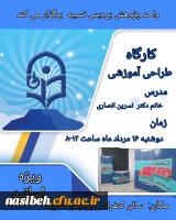 کارگاه طراحی آموزشی ویژه اساتید 2