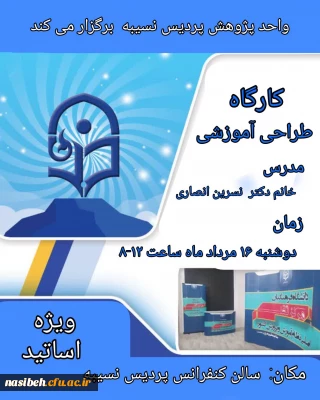 کارگاه طراحی آموزشی ویژه اساتید