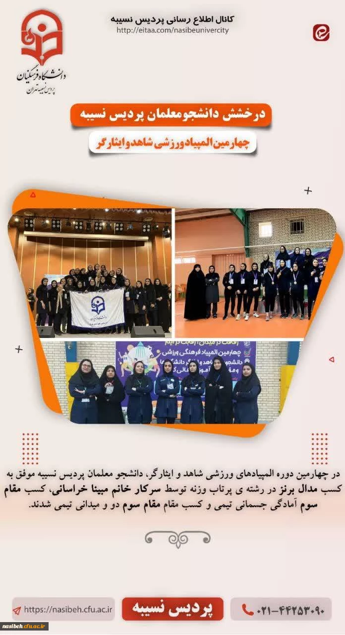درخشش دانشجو معلمان پردیس نسیبه
 2