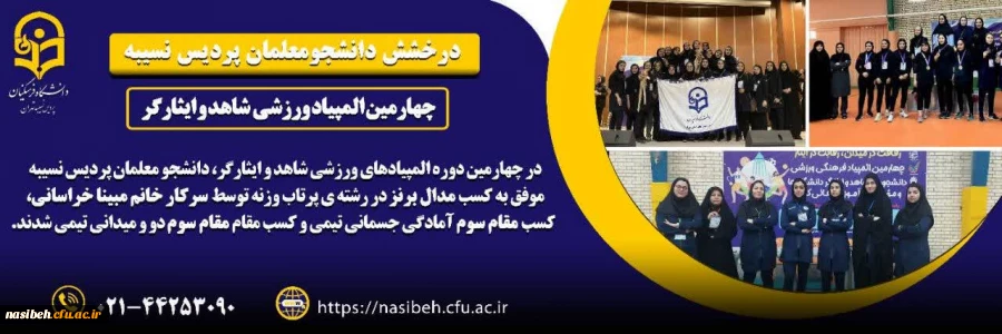 درخشش دانشجو معلمان پردیس نسیبه
 3