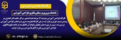 برگزاری کارگاه طراحی آموزشی اساتید
 2