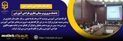 برگزاری کارگاه طراحی آموزشی اساتید
