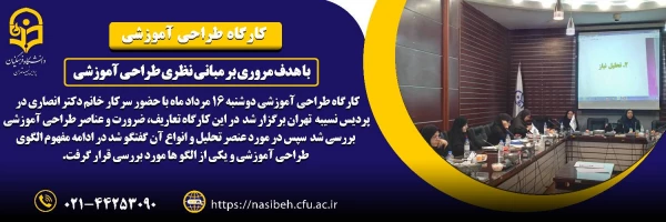 برگزاری کارگاه طراحی آموزشی اساتید
 2