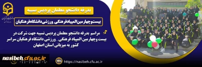 بدرقه تیم های ورزشی دانشجو معلمان پردیس نسیبه به استان اصفهان