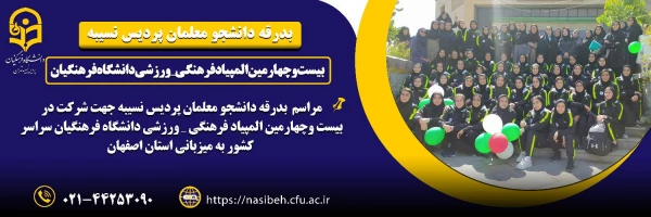 بدرقه تیم های ورزشی دانشجو معلمان پردیس نسیبه به استان اصفهان 2