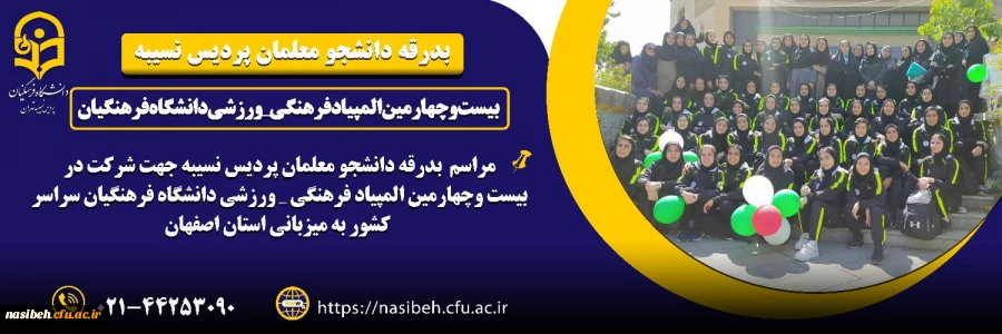 بدرقه تیم های ورزشی دانشجو معلمان پردیس نسیبه به استان اصفهان 2