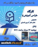 کارگاه طراحی آموزشی  2