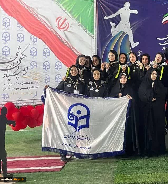 کسب مقام دوم تیمی دو و میدانی دانشجو معلمان استان تهران در بیست و چهارمین المپیاد فرهنگی ـ ورزشی 2