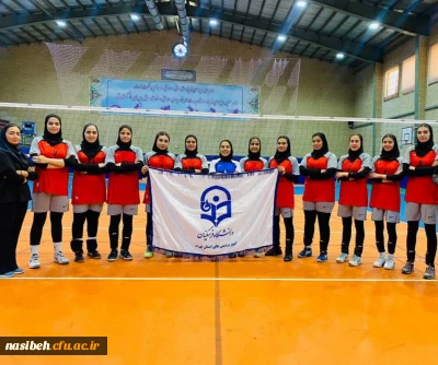 افتخار آفرینی تیم والیبال دانشجویان دانشگاه فرهنگیان استان تهران