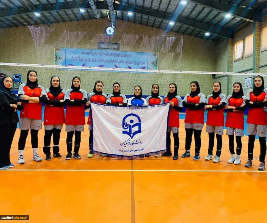 افتخار آفرینی تیم والیبال دانشجویان دانشگاه فرهنگیان استان تهران 2