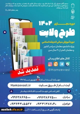 ثبت نام طرح ولایت مجازی کشوری 1402