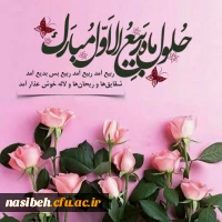 حلول ماه ربیع الاول مبارک باد 2