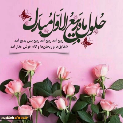 حلول ماه ربیع الاول مبارک باد