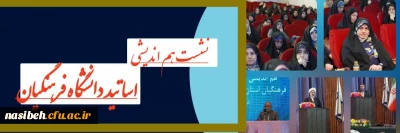 نشست هم اندیشی اساتید دانشگاه فرهنگیان 