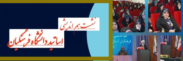 نشست هم اندیشی اساتید دانشگاه فرهنگیان  2