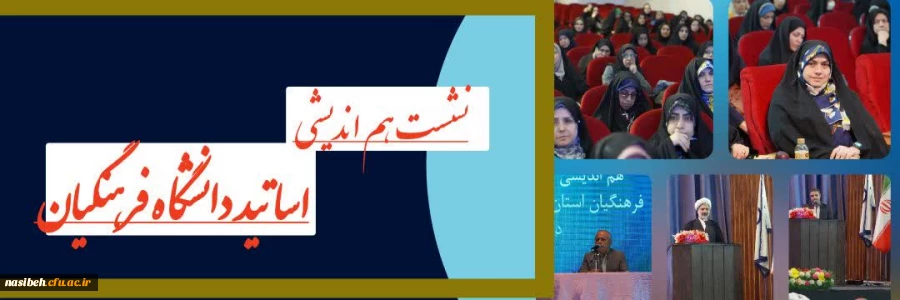 نشست هم اندیشی اساتید دانشگاه فرهنگیان  2