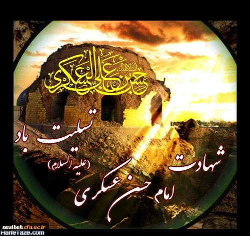 شهادت امام حسن عسگری (ع) 2