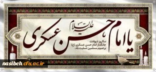 شهادت امام حسن عسکری (ع)