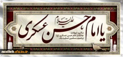 شهادت امام حسن عسکری (ع)