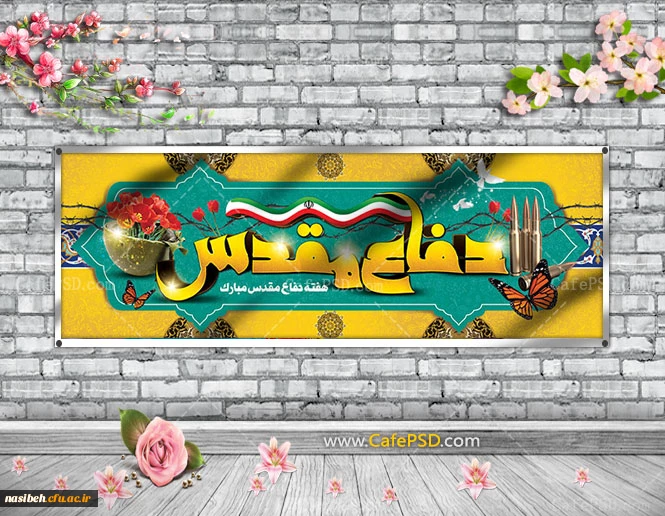 هفته دفاع مقدس 2