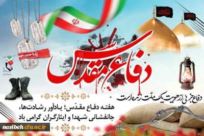 هفته دفاع مقدس