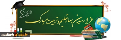 تبریک مهر ماه و آغاز سال تحصیلی جدید به دانشجو معلمان