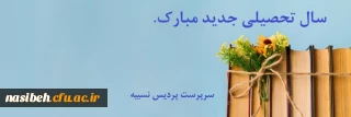 تبریک سال تحصیلی جدید به استادان ارجمند و همکاران گرامی