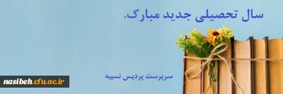 تبریک سال تحصیلی جدید به استادان ارجمند و همکاران گرامی