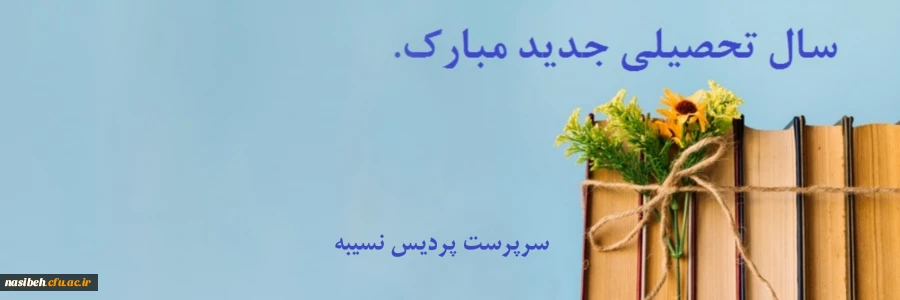 تبریک سال تحصیلی جدید به استادان ارجمند و همکاران گرامی 2