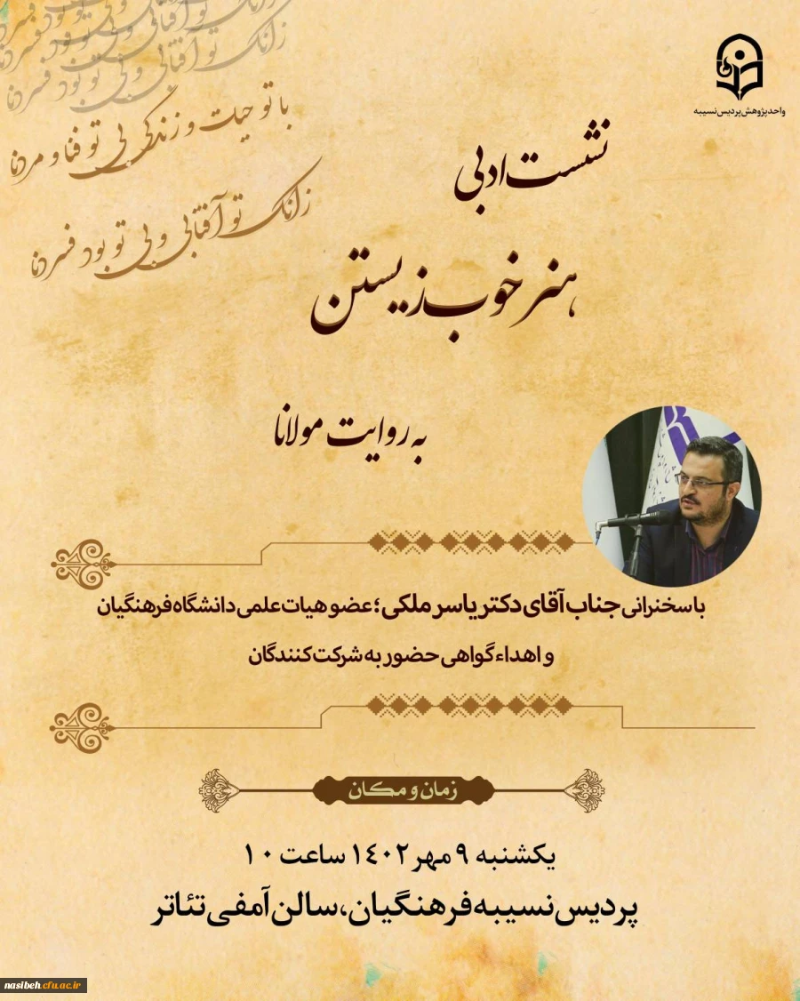 برگزاری نشست ادبی هنر خوب زیستن به روایت مولانا 2