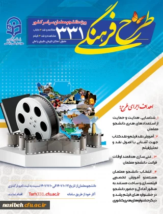 برگزاری طرح فرهنگی  ۳۳۱ ویژه دانشجومعلمان سراسر کشور
