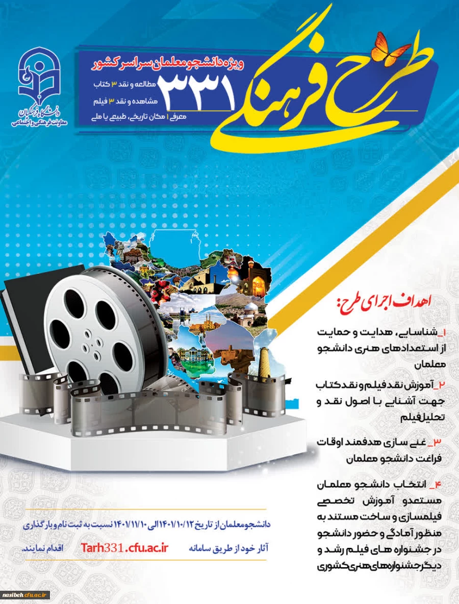 برگزاری طرح فرهنگی  ۳۳۱ ویژه دانشجومعلمان سراسر کشور
 2