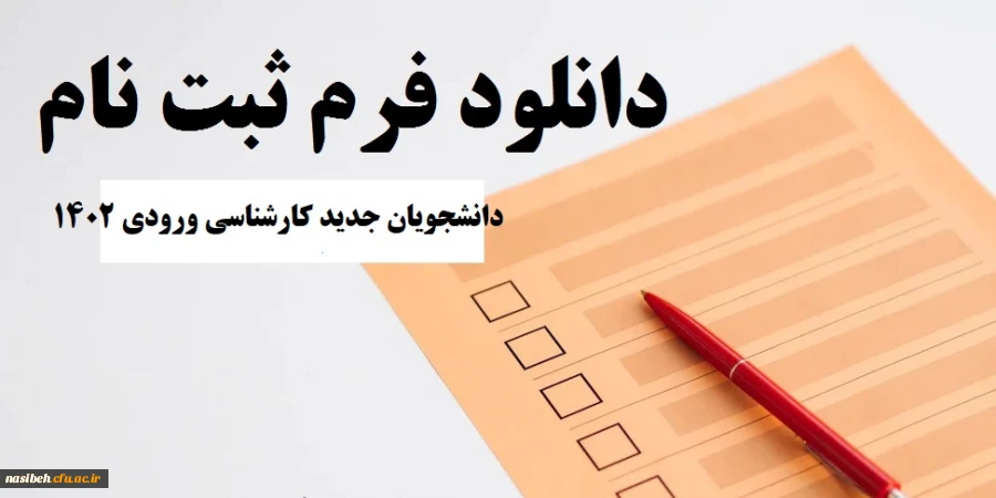 فرمهای ثبت نام دانشجویان کارشناسی 1402 2