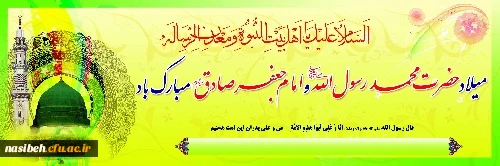 میلاد حضرت رسول اکرم (ص) و امام جعفر صادق 2