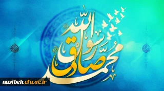 میلاد حضرت رسول اکرم (ص) و امام جعفر صادق (ع)
