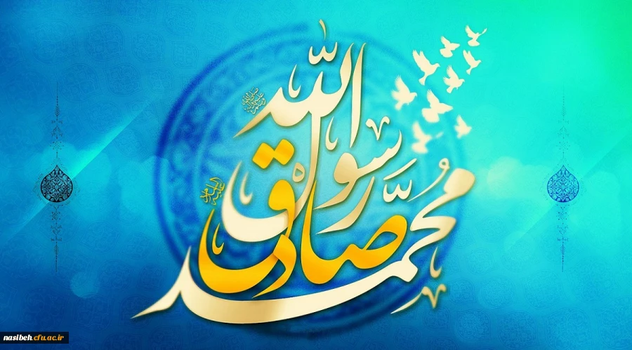 میلاد حضرت رسول اکرم (ص) و امام جعفر صادق (ع) 2