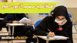 آزمون جامع (اصلح) ویژه داوطلبان ورودی 1401 و جاماندگان سنوات قبل 2