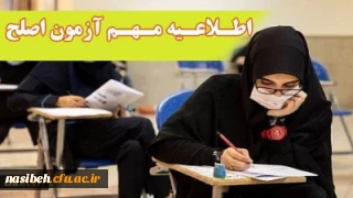 آزمون جامع (اصلح) ویژه داوطلبان ورودی 1401 و جاماندگان سنوات قبل