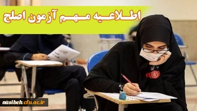 آزمون جامع (اصلح) ویژه داوطلبان ورودی 1401 و جاماندگان سنوات قبل