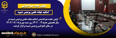 اولین جلسه هم اندیشی اساتید هیات علمی پردیس نسیبه در سال تحصیلی جدید 03 ـ1402