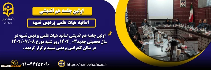 اولین جلسه هم اندیشی اساتید هیات علمی پردیس نسیبه در سال تحصیلی جدید 03 ـ1402 2