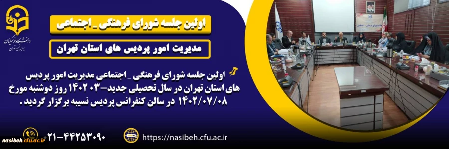 اولین جلسه شورای فرهنگی ـ اجتماعی استان تهران  2