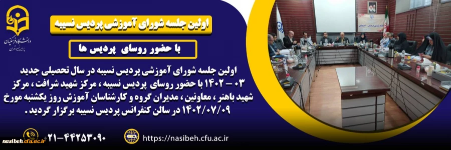 اولین جلسه شورای آموزشی پردیس نسیبه در سال تحصیلی جدید 03 ـ 1402 2