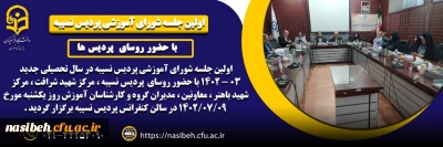 اولین جلسه شورای آموزشی پردیس نسیبه در نیمسال تحصیلی جدید 03 ـ 1402