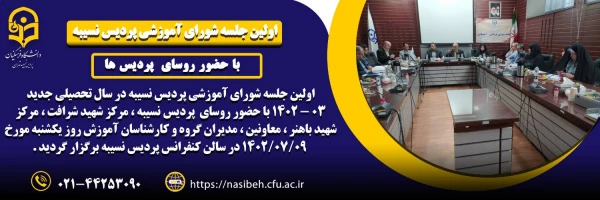 اولین جلسه شورای آموزشی پردیس نسیبه در سال تحصیلی جدید 03 ـ 1402 2