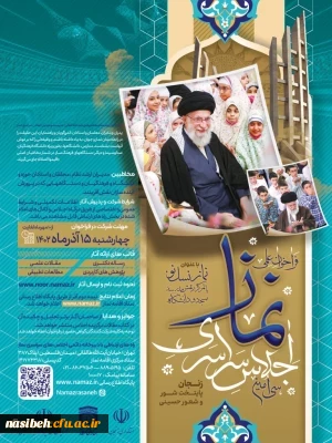 فراخوان علمی سی امین اجلاس سراسری نماز