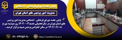 اولین جلسه شورای فرهنگی ـ اجتماعی استان تهران  2