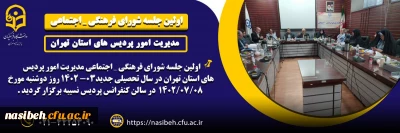 اولین جلسه شورای فرهنگی ـ اجتماعی استان تهران 