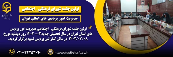 اولین جلسه شورای فرهنگی ـ اجتماعی استان تهران  2