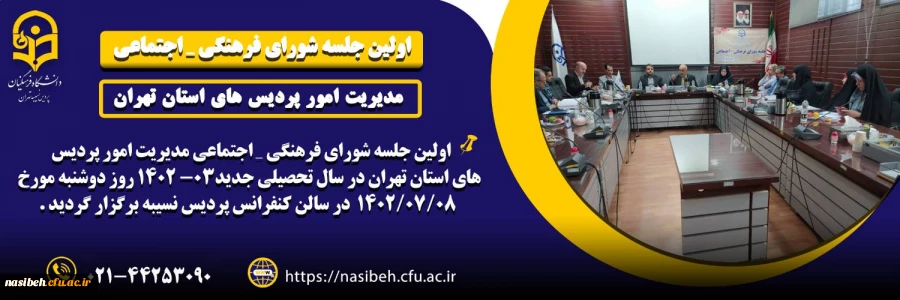 اولین جلسه شورای فرهنگی ـ اجتماعی استان تهران  2